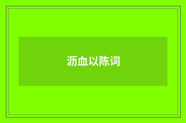 沥血以陈词