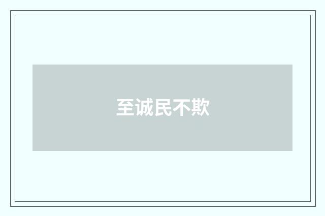 至诚民不欺