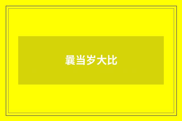 曩当岁大比