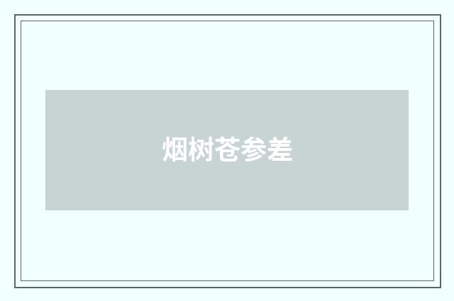 烟树苍参差