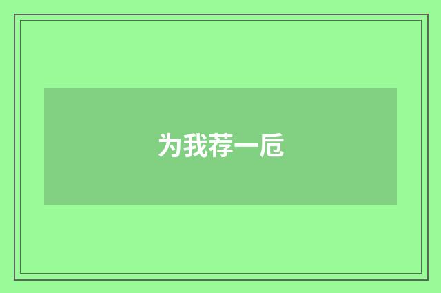 为我荐一卮