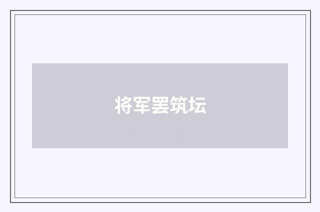 将军罢筑坛