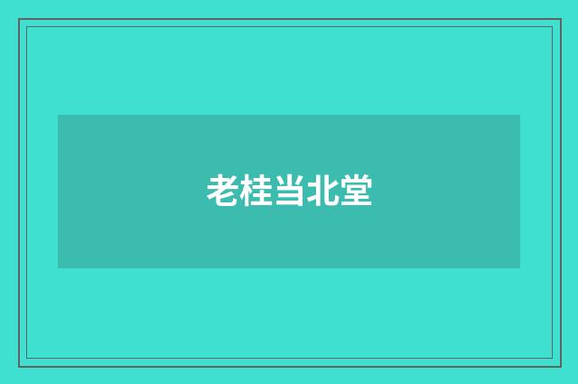 老桂当北堂
