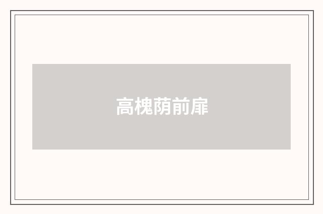 高槐荫前扉
