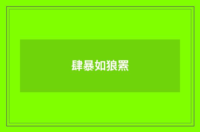 肆暴如狼罴
