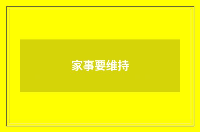家事要维持