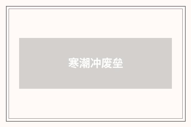 寒潮冲废垒