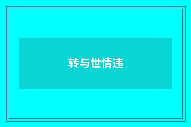 转与世情违