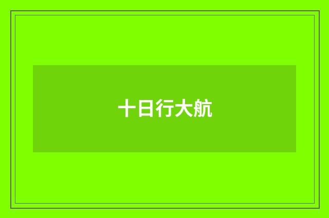 十日行大航