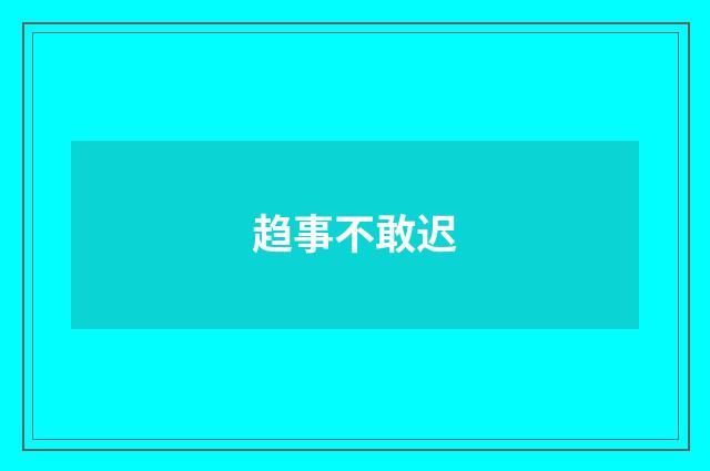 趋事不敢迟