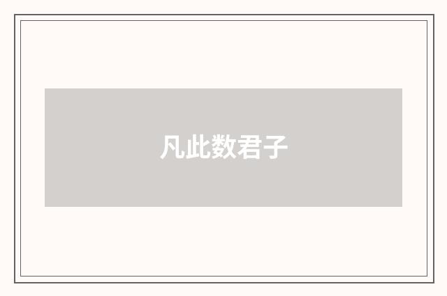 凡此数君子