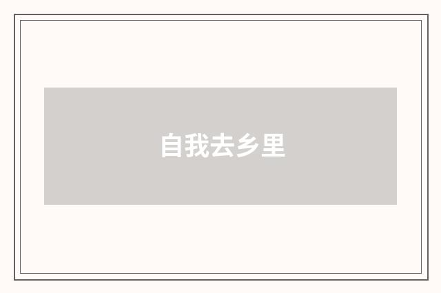 自我去乡里