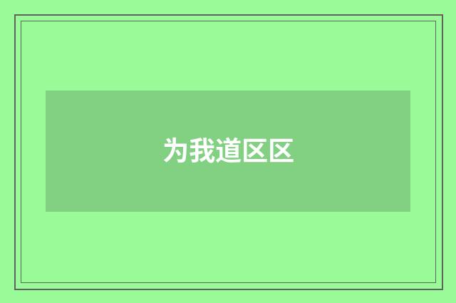 为我道区区