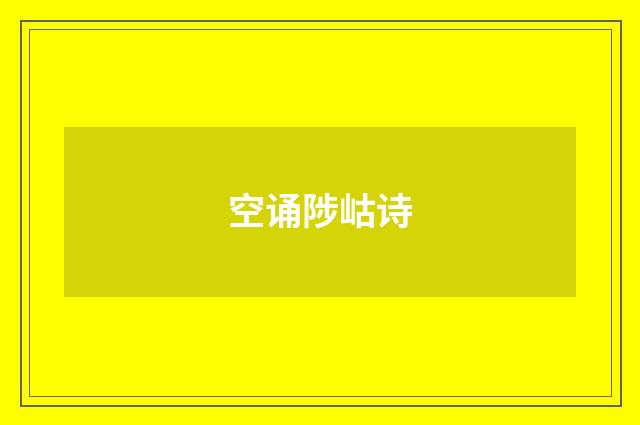 空诵陟岵诗