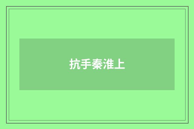 抗手秦淮上