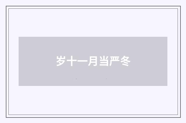 岁十一月当严冬