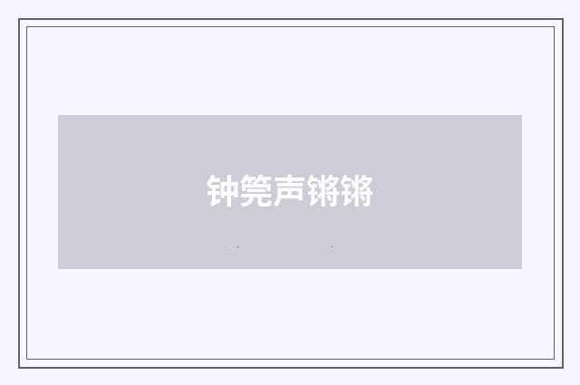 钟筦声锵锵