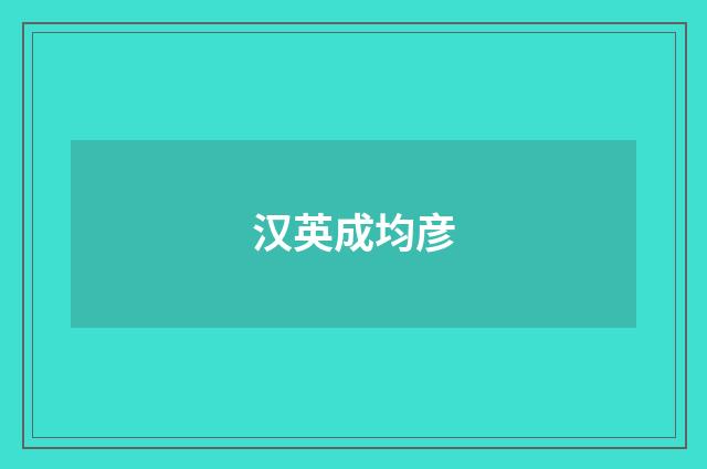 汉英成均彦