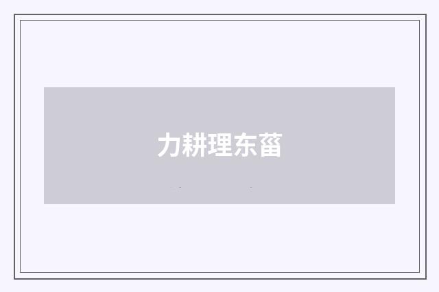 力耕理东菑