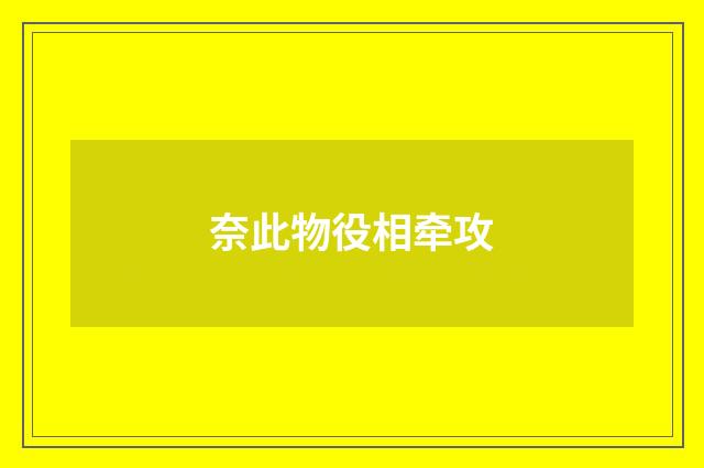 奈此物役相牵攻