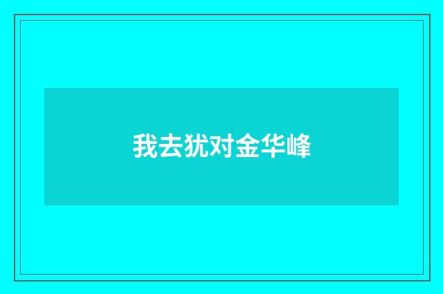我去犹对金华峰