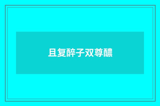 且复醉子双尊醲