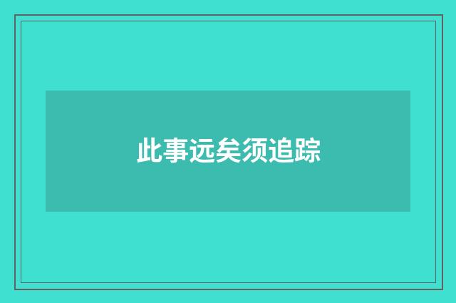 此事远矣须追踪