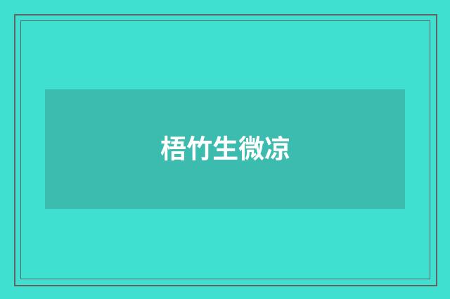 梧竹生微凉