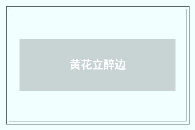 黄花立醉边