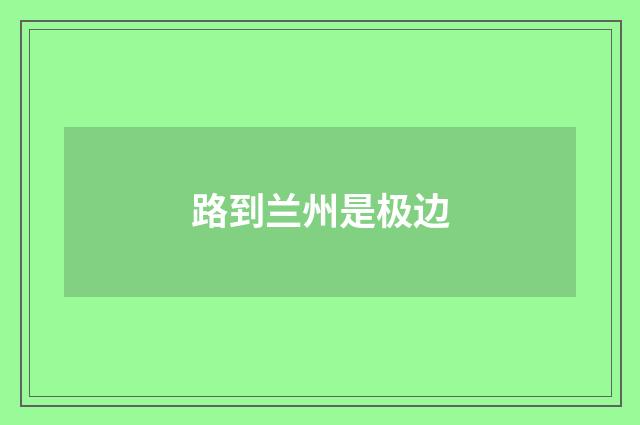 路到兰州是极边