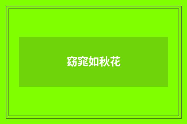 窈窕如秋花
