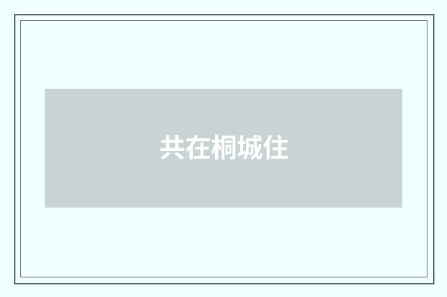 共在桐城住