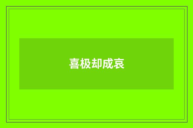 喜极却成哀