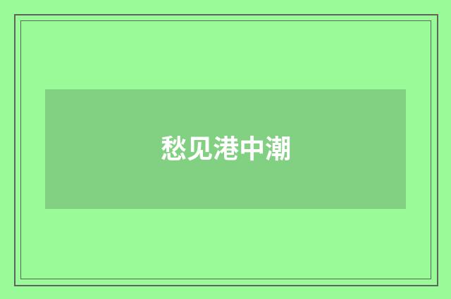 愁见港中潮