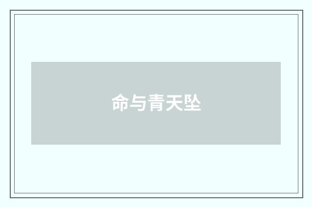命与青天坠