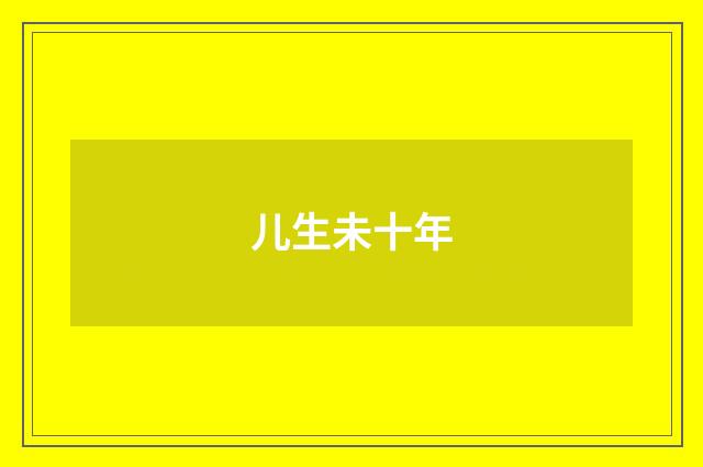 儿生未十年