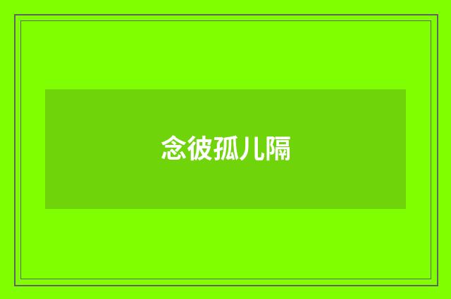 念彼孤儿隔