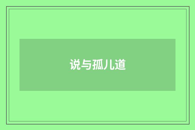 说与孤儿道