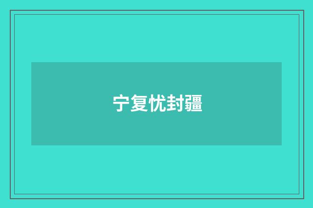 宁复忧封疆