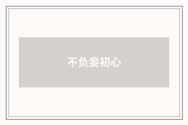 不负妾初心