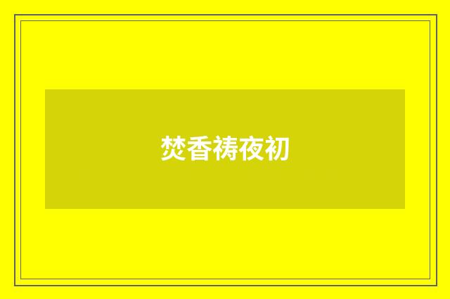 焚香祷夜初