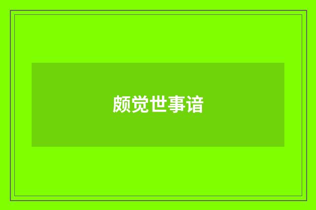 颇觉世事谙