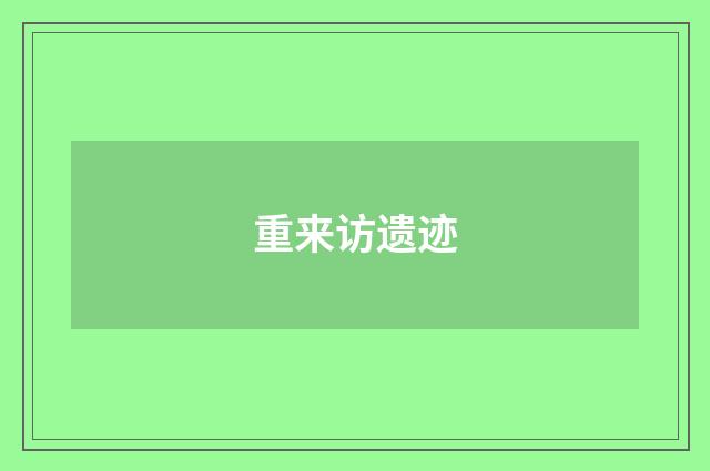 重来访遗迹