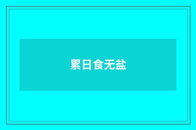 累日食无盐