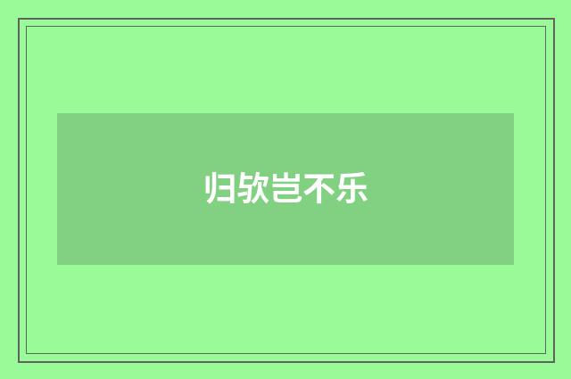归欤岂不乐