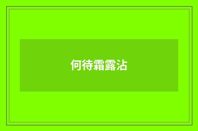 何待霜露沾