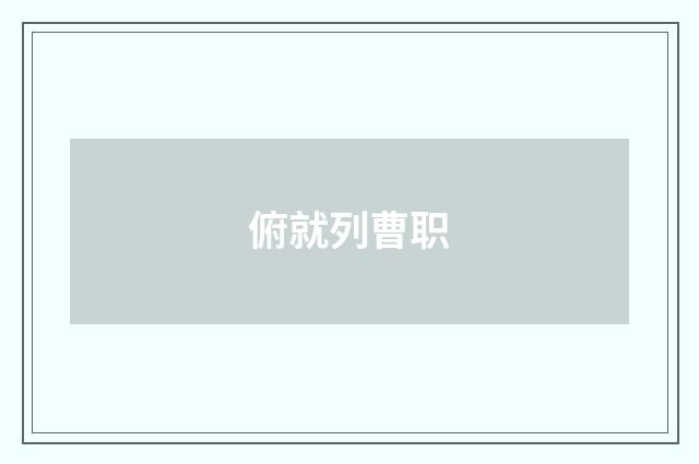 俯就列曹职