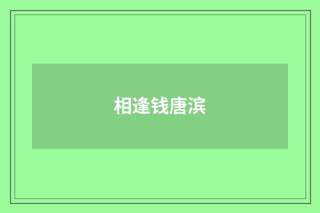 相逢钱唐滨