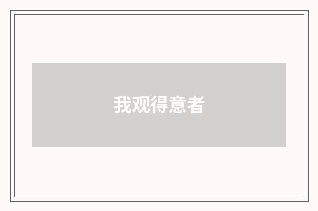 我观得意者
