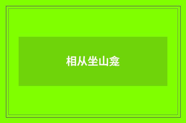 相从坐山龛